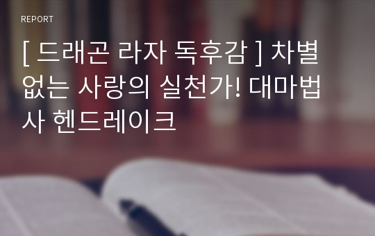 [ 드래곤 라자 독후감 ] 차별없는 사랑의 실천가! 대마법사 헨드레이크