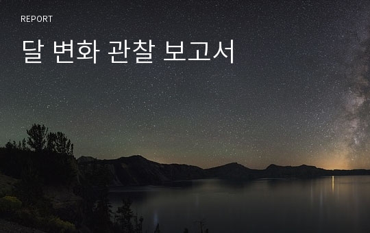 달 변화 관찰 보고서