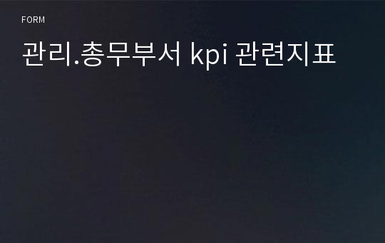 관리.총무부서 kpi 관련지표