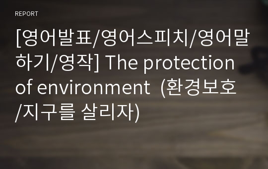 [영어발표/영어스피치/영어말하기/영작] The protection of environment  (환경보호/지구를 살리자)
