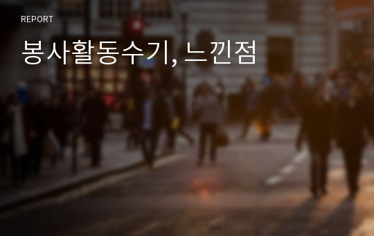 봉사활동수기, 느낀점