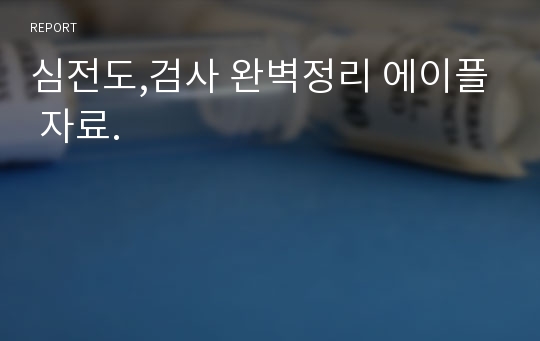 심전도,검사 완벽정리 에이플 자료.