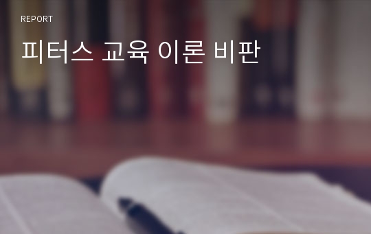 피터스 교육 이론 비판