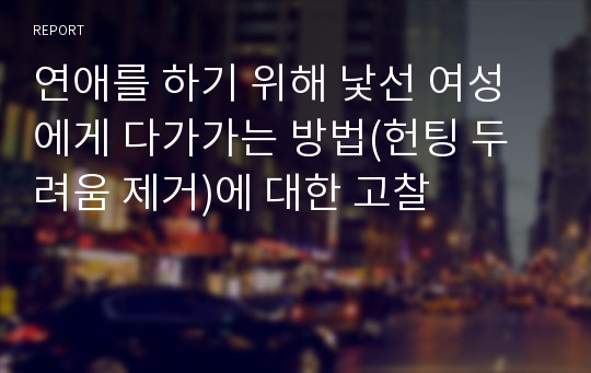 연애를 하기 위해 낯선 여성에게 다가가는 방법(헌팅 두려움 제거)에 대한 고찰