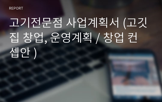 고기전문점 사업계획서 (고깃집 창업, 운영계획 / 창업 컨셉안 )