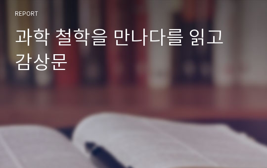 과학 철학을 만나다를 읽고 감상문