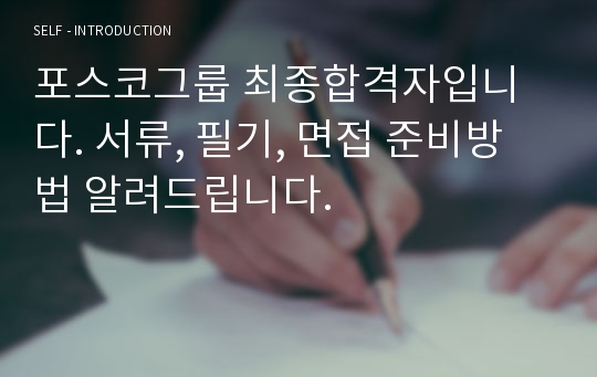 포스코그룹 최종합격자입니다. 서류, 필기, 면접 준비방법 알려드립니다.