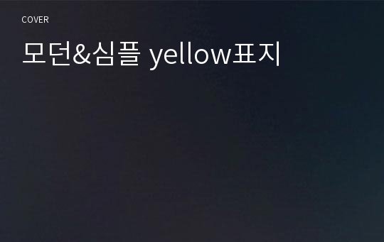 모던&amp;심플 yellow표지