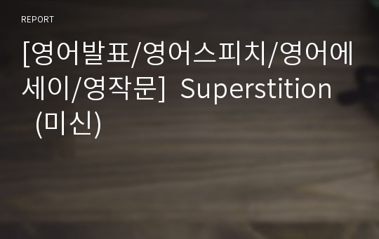 [영어발표/영어스피치/영어에세이/영작문]  Superstition  (미신)