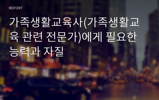 가족생활교육사(가족생활교육 관련 전문가)에게 필요한 능력과 자질