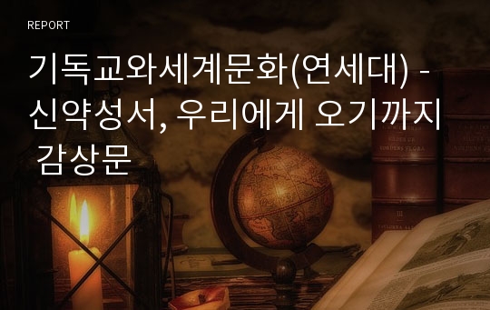 기독교와세계문화(연세대) - 신약성서, 우리에게 오기까지 감상문