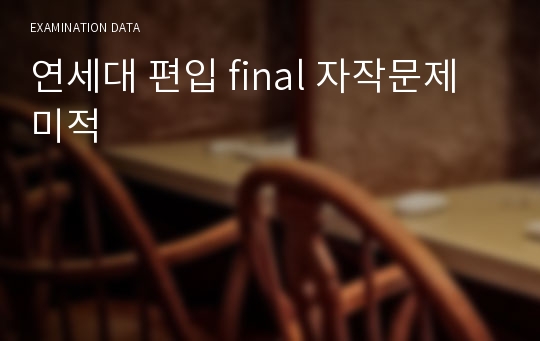 연세대 편입 final 자작문제 미적