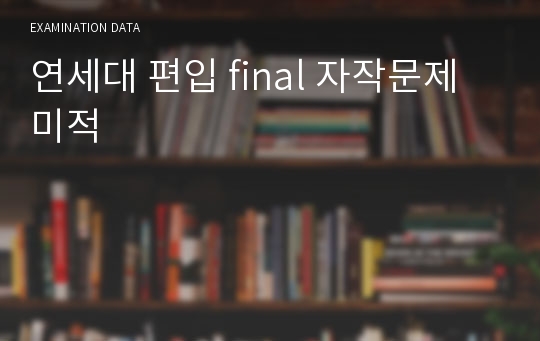 연세대 편입 final 자작문제 미적