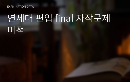 연세대 편입 final 자작문제 미적