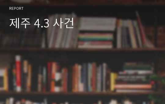 제주 4.3 사건