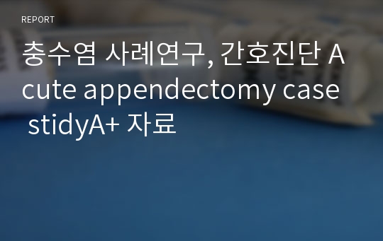 충수염 사례연구, 간호진단 Acute appendectomy case stidyA+ 자료