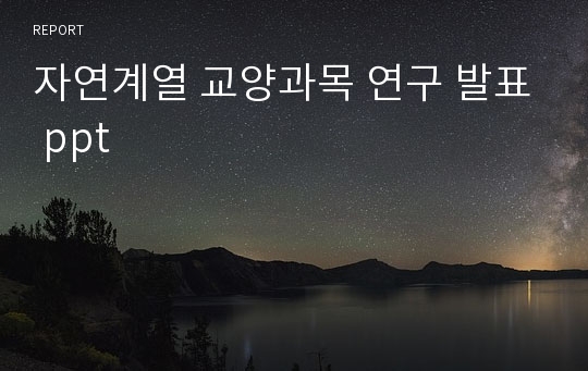 자연계열 교양과목 연구 발표 ppt