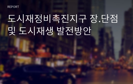 도시재정비촉진지구 장.단점 및 도시재생 발전방안