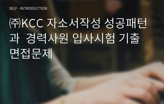 ㈜KCC 자소서작성 성공패턴과  경력사원 입사시험 기출면접문제