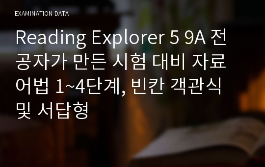 Reading Explorer 5 9A 전공자가 만든 시험 대비 자료 어법 1~4단계, 빈칸 객관식 및 서답형