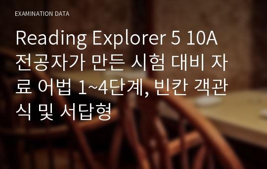 Reading Explorer 5 10A 전공자가 만든 시험 대비 자료 어법 1~4단계, 빈칸 객관식 및 서답형