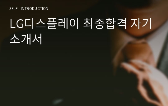 LG디스플레이 최종합격 자기소개서