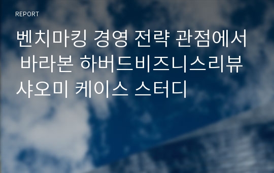 벤치마킹 경영 전략 관점에서 바라본 하버드비즈니스리뷰 샤오미 케이스 스터디