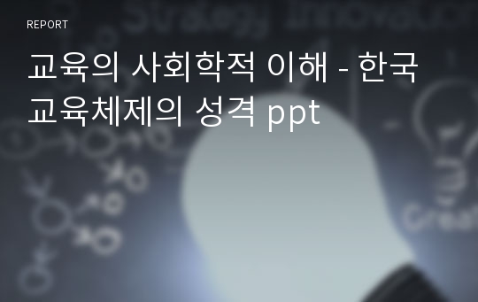 교육의 사회학적 이해 - 한국교육체제의 성격 ppt