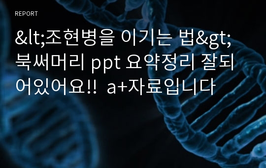 &lt;조현병을 이기는 법&gt; 북써머리 ppt 요약정리 잘되어있어요!!  a+자료입니다