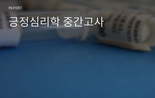 긍정심리학 중간고사