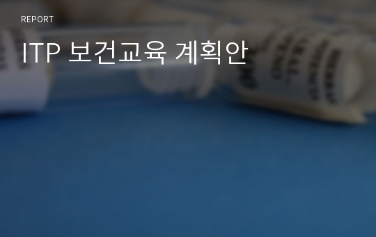 ITP 보건교육 계획안