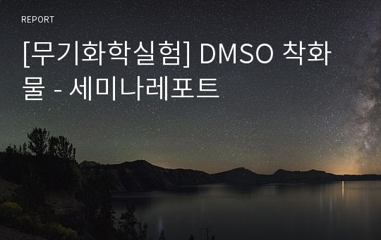 [무기화학실험] DMSO 착화물 - 세미나레포트