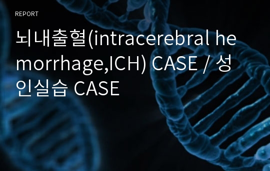 뇌내출혈(intracerebral hemorrhage,ICH) CASE / 성인실습 CASE