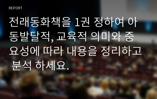 전래동화책을 1권 정하여 아동발달적, 교육적 의미와 중요성에 따라 내용을 정리하고 분석 하세요.