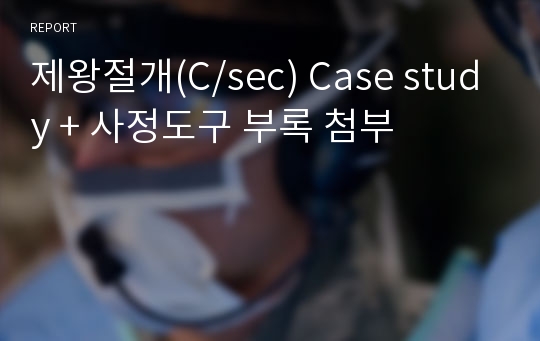 제왕절개(C/sec) Case study + 사정도구 부록 첨부