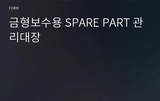 금형보수용 SPARE PART 관리대장