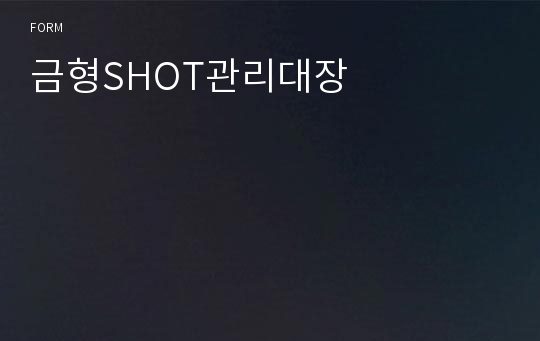 금형SHOT관리대장