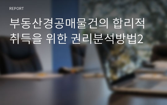 부동산경공매물건의 합리적 취득을 위한 권리분석방법2