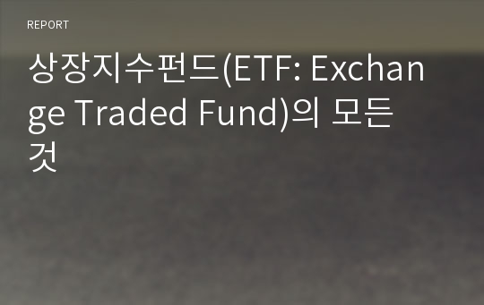 상장지수펀드(ETF: Exchange Traded Fund)의 모든 것