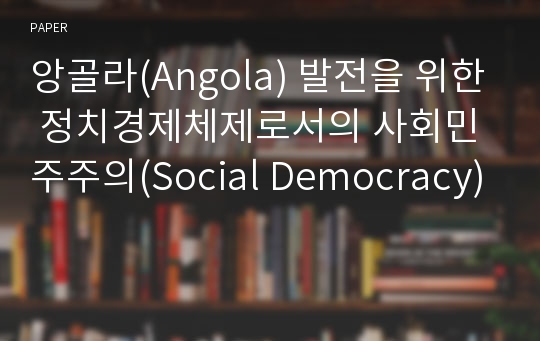 앙골라(Angola) 발전을 위한 정치경제체제로서의 사회민주주의(Social Democracy)