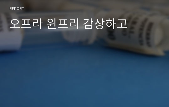 오프라 윈프리 감상하고