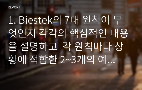 1. Biestek의 7대 원칙이 무엇인지 각각의 핵심적인 내용을 설명하고  각 원칙마다 상황에 적합한 2~3개의 예시를 설명하고 이 원칙이 왜 중요한지에 대한 본인의 생각을 논술하시오.