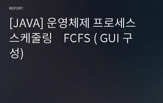 [JAVA] 운영체제 프로세스 스케줄링    FCFS ( GUI 구성)