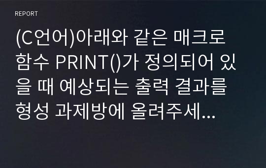 (C언어)아래와 같은 매크로 함수 PRINT()가 정의되어 있을 때 예상되는 출력 결과를 형성 과제방에 올려주세요.(14주차 3차시) [#define PRINT(expr) printf(#expr “ = %d”, expr) int i = 10, j = 20; PRINT(i*j);]