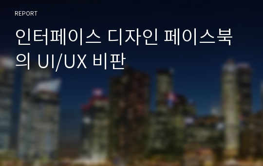 인터페이스 디자인 페이스북의 UI/UX 비판