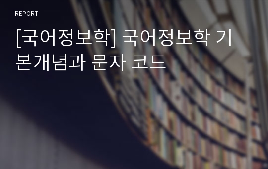 [국어정보학] 국어정보학 기본개념과 문자 코드