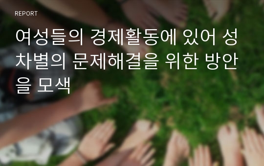 여성들의 경제활동에 있어 성차별의 문제해결을 위한 방안을 모색