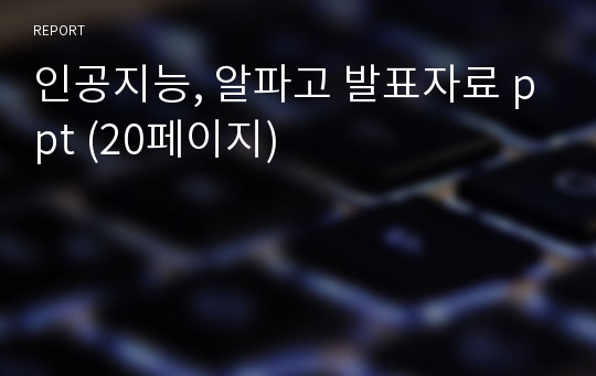 인공지능, 알파고 발표자료 ppt (20페이지)