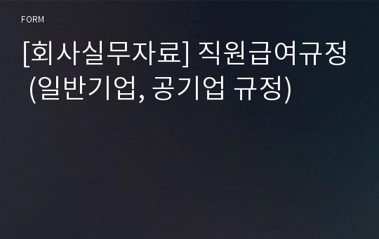 [회사실무자료] 직원급여규정 (일반기업, 공기업 규정)