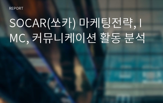 SOCAR(쏘카) 마케팅전략, IMC, 커뮤니케이션 활동 분석